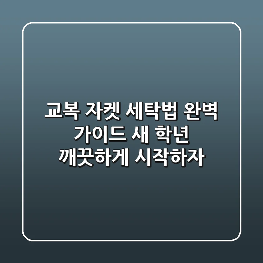 교복 자켓 세탁법 완벽 가이드: ✨ 새 학년, 깨끗하게 시작하자!