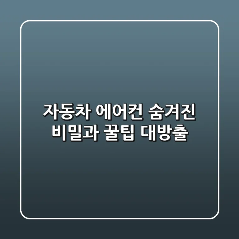 자동차 에어컨, 숨겨진 비밀과 꿀팁 대방출!❄️