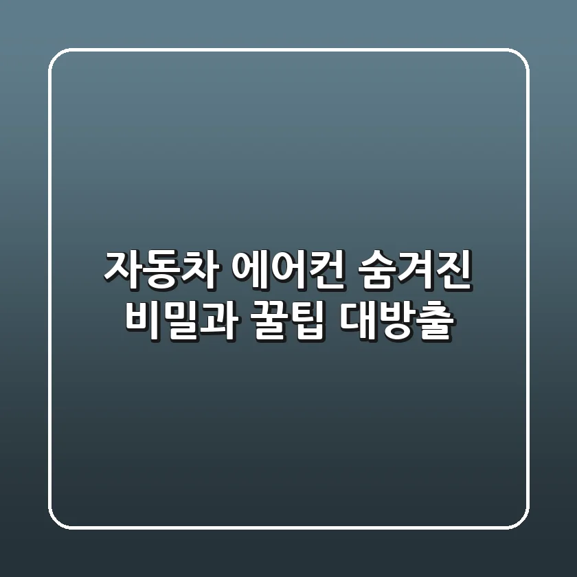 자동차 에어컨, 숨겨진 비밀과 꿀팁 대방출!❄️