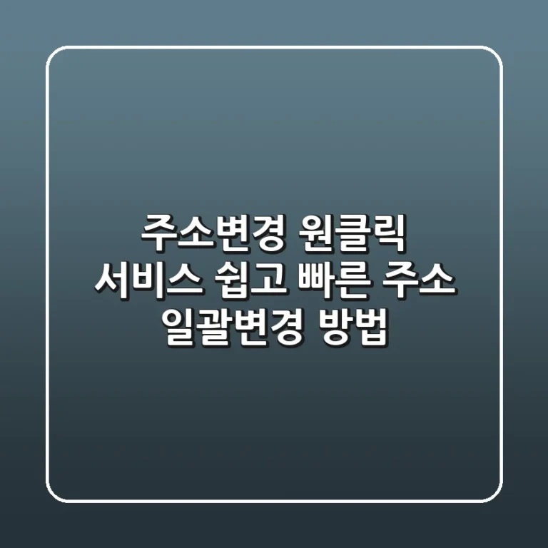주소변경 원클릭 서비스: 쉽고 빠른 주소 일괄변경 방법