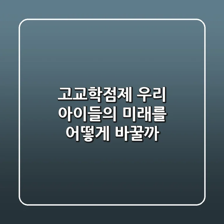 고교학점제, 우리 아이들의 미래를 어떻게 바꿀까?