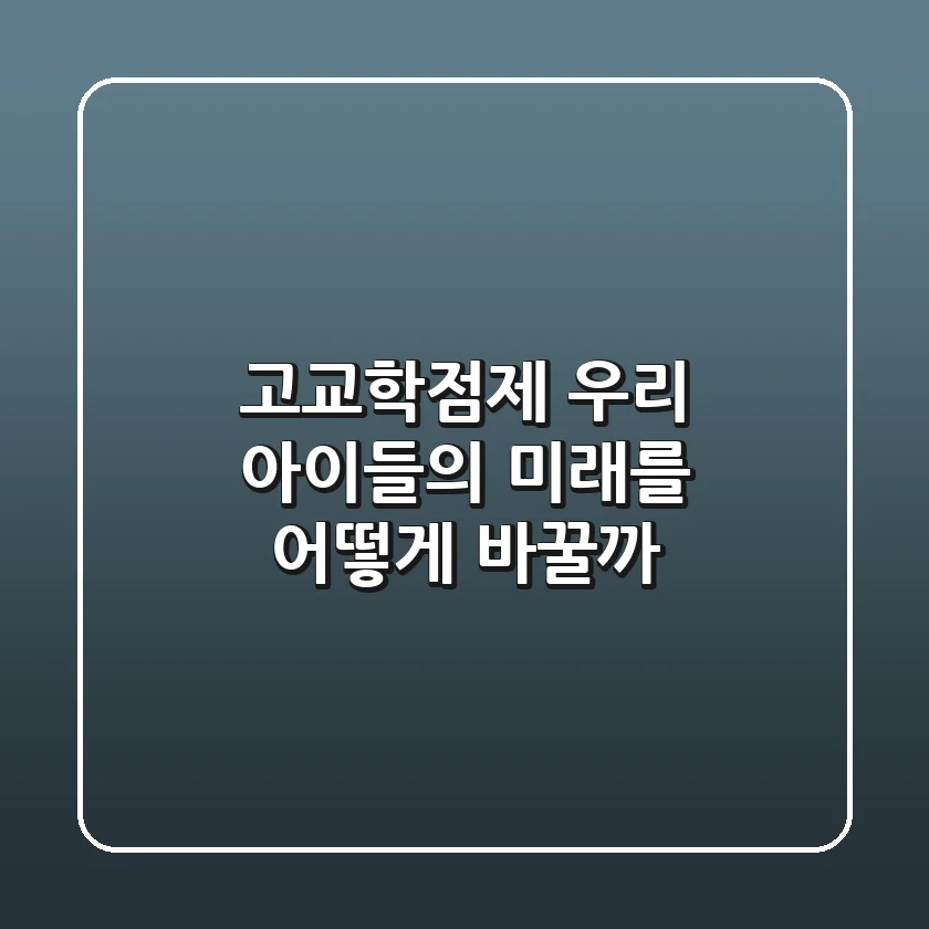 고교학점제, 우리 아이들의 미래를 어떻게 바꿀까?