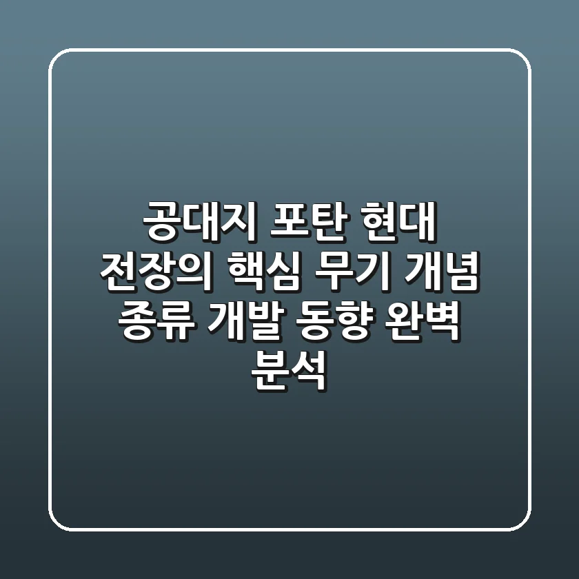 공대지 포탄, 현대 전장의 핵심 무기: 개념, 종류, 개발 동향 완벽 분석