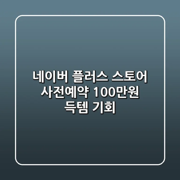 네이버 플러스 스토어 사전예약: 100만원 득템 기회!