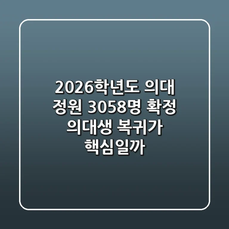 2026학년도 의대 정원 3,058명 확정! 의대생 복귀가 핵심일까? 🤔