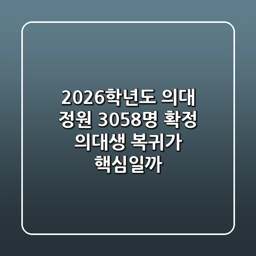 2026학년도 의대 정원 3,058명 확정! 의대생 복귀가 핵심일까? 🤔