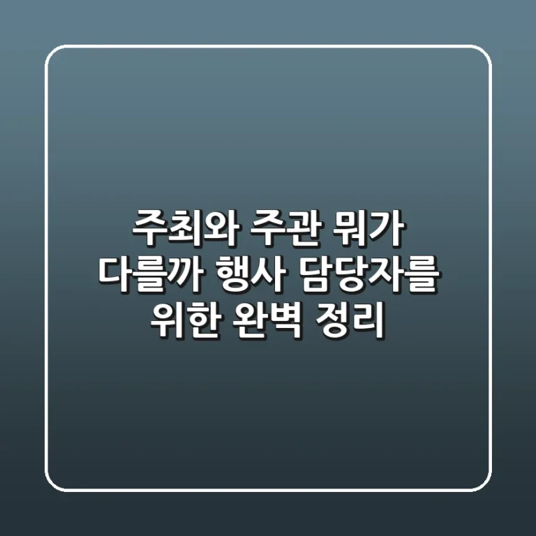 주최와 주관, 뭐가 다를까? 행사 담당자를 위한 완벽 정리!