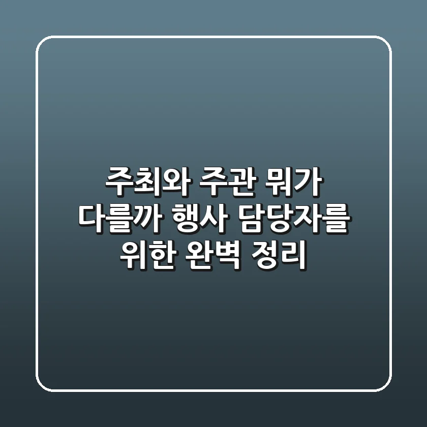 주최와 주관, 뭐가 다를까? 행사 담당자를 위한 완벽 정리!