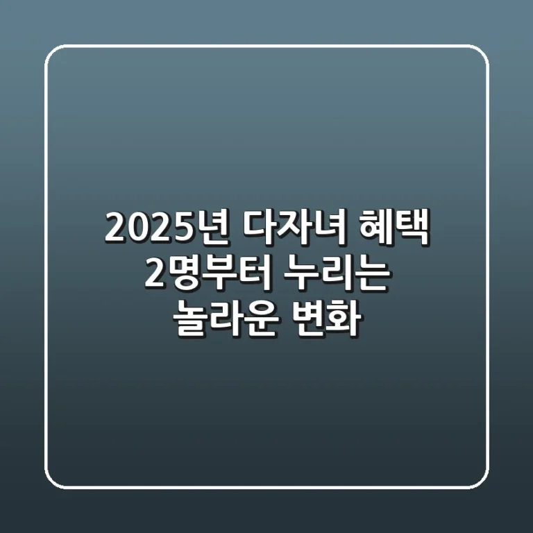 2025년 다자녀 혜택: 2명부터 누리는 놀라운 변화!