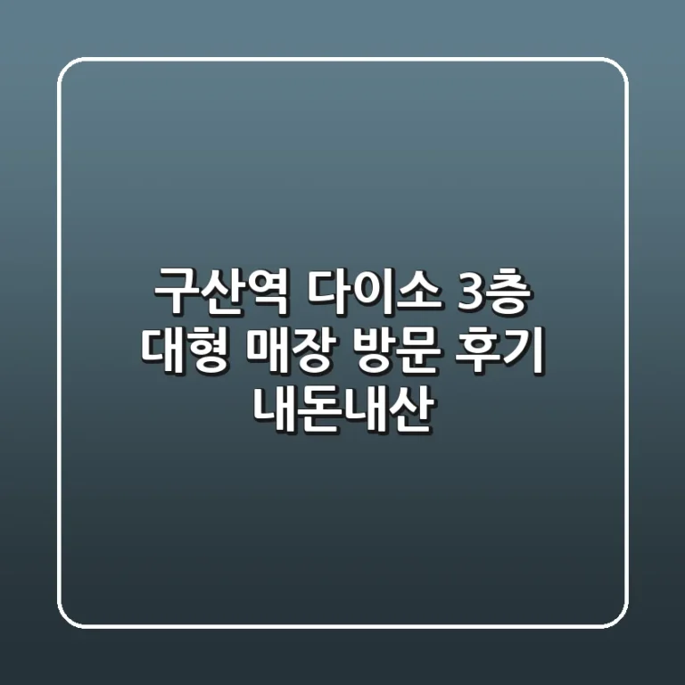 구산역 다이소: 3층 대형 매장 방문 후기 (내돈내산)
