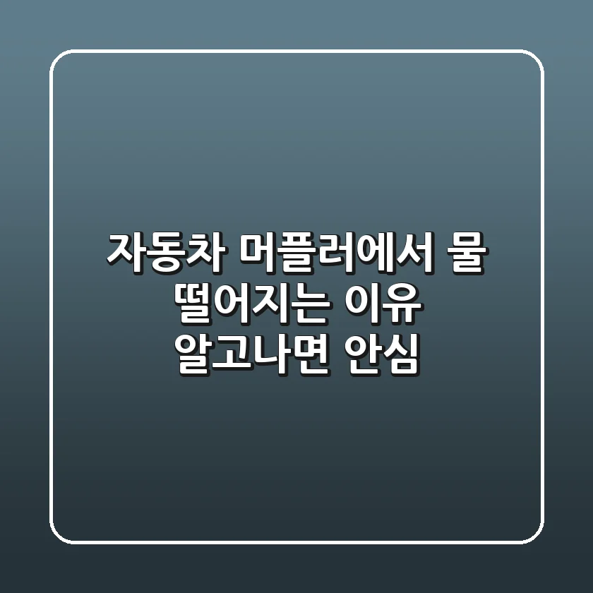 자동차 머플러에서 물 떨어지는 이유, 알고나면 안심!