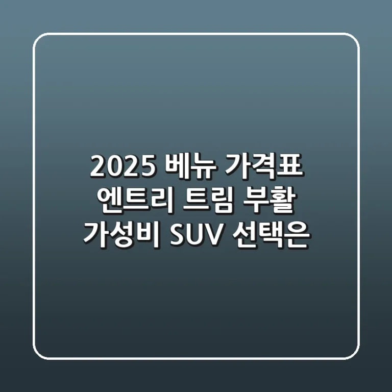 2025 베뉴 가격표: 엔트리 트림 부활! 가성비 SUV 선택은?