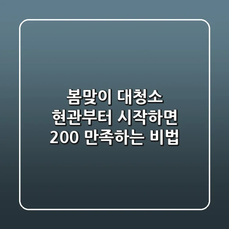 봄맞이 대청소, 현관부터 시작하면 200% 만족하는 비법!