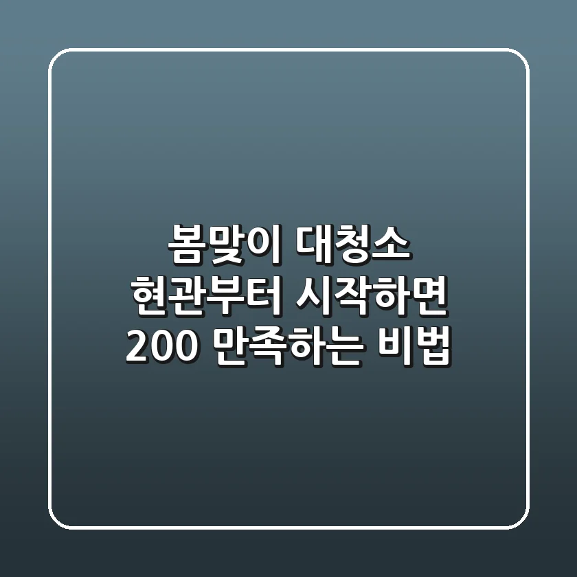 봄맞이 대청소, 현관부터 시작하면 200% 만족하는 비법!