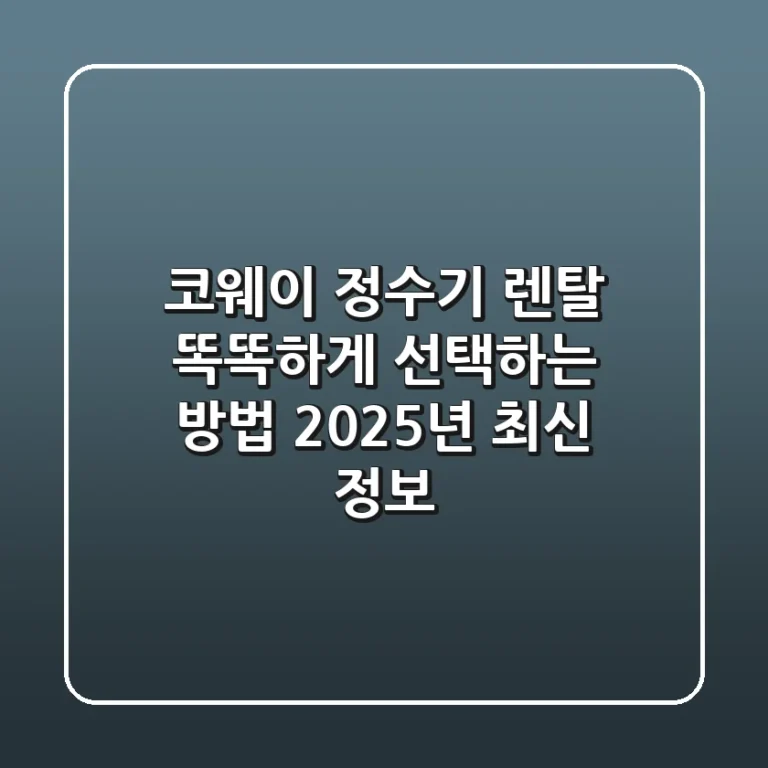 코웨이 정수기 렌탈, 똑똑하게 선택하는 방법 (2025년 최신 정보)