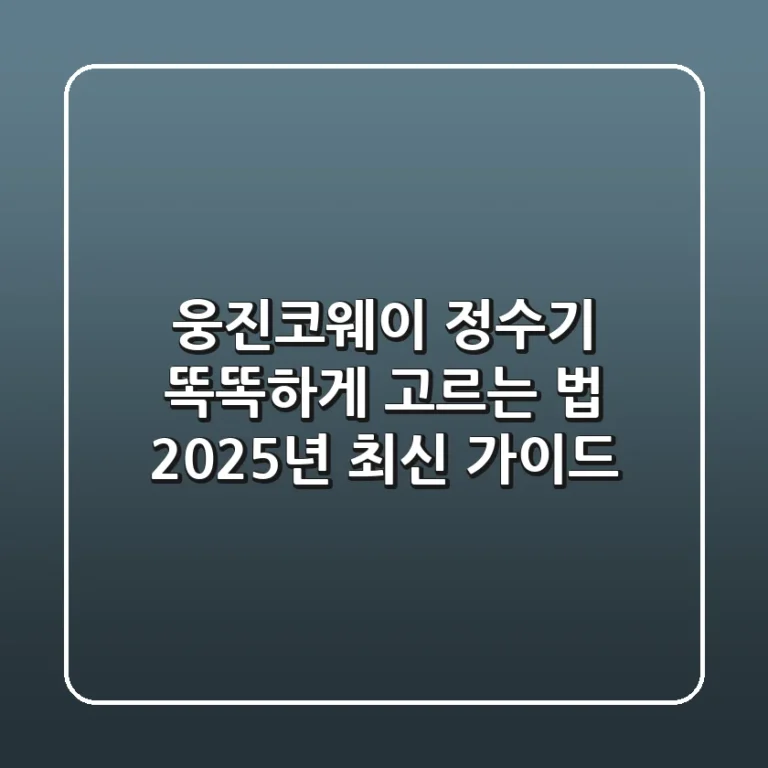 웅진코웨이 정수기 똑똑하게 고르는 법: 2025년 최신 가이드