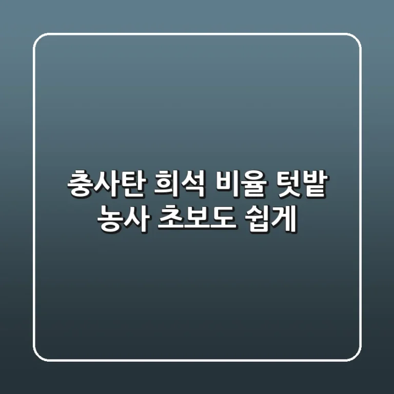 충사탄 희석 비율, 텃밭 농사 초보도 쉽게! 🌱