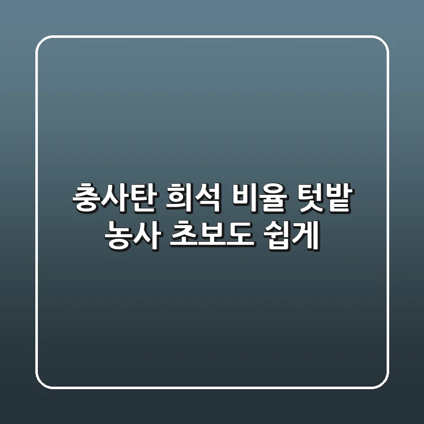 충사탄 희석 비율, 텃밭 농사 초보도 쉽게! 🌱