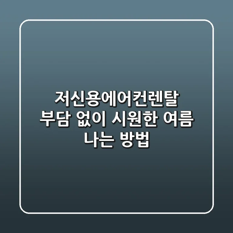 저신용에어컨렌탈: 부담 없이 시원한 여름 나는 방법