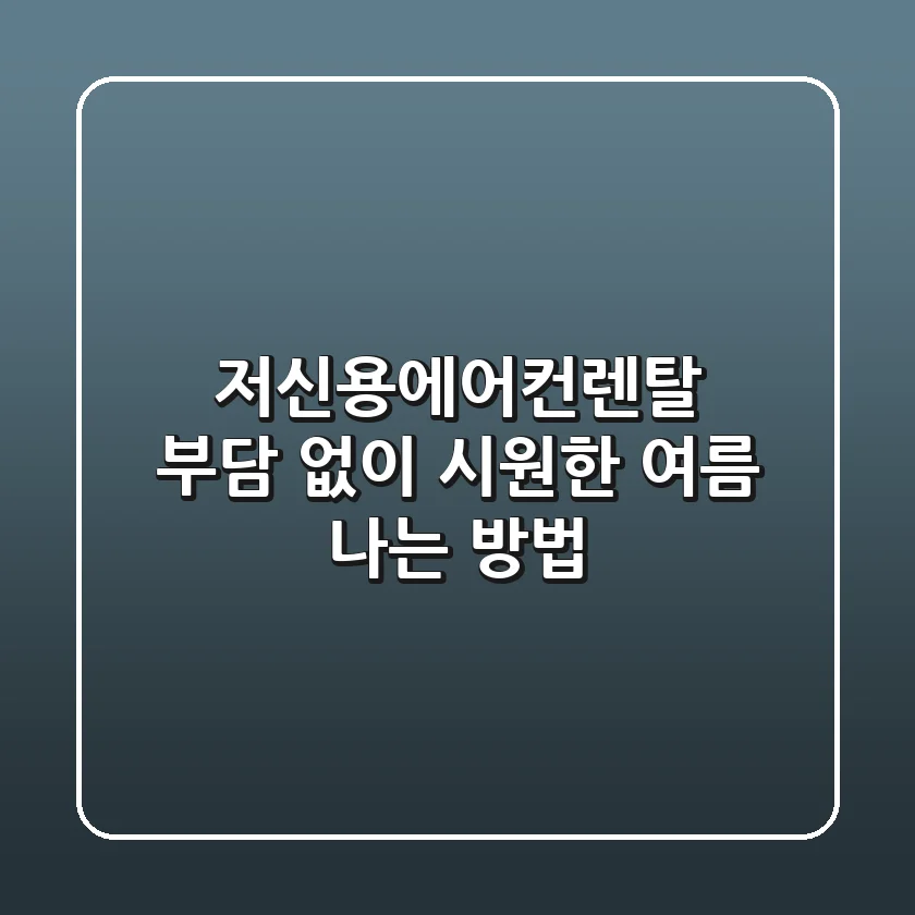 저신용에어컨렌탈: 부담 없이 시원한 여름 나는 방법