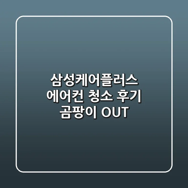 삼성케어플러스 에어컨 청소 후기: 곰팡이 OUT!