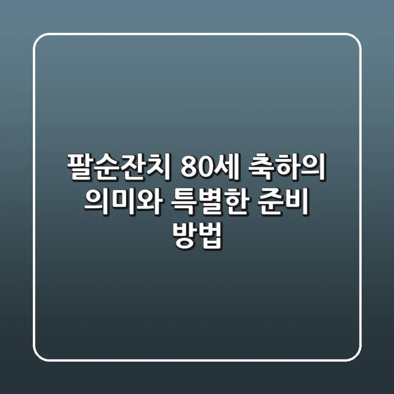 팔순잔치, 80세 축하의 의미와 특별한 준비 방법