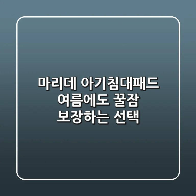 마리데 아기침대패드: 여름에도 꿀잠 보장하는 선택!