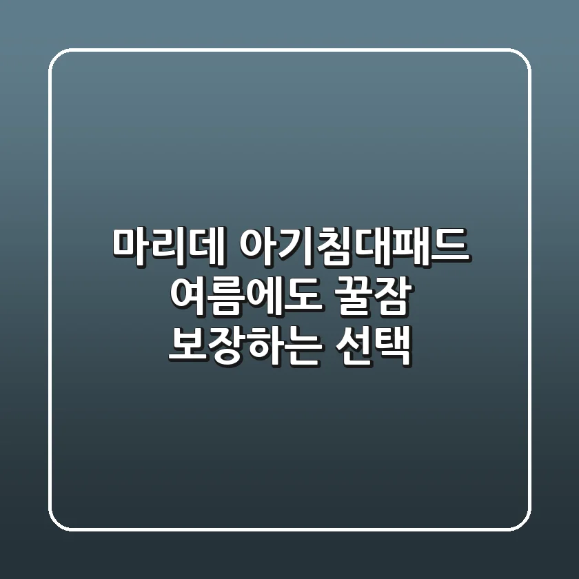 마리데 아기침대패드: 여름에도 꿀잠 보장하는 선택!