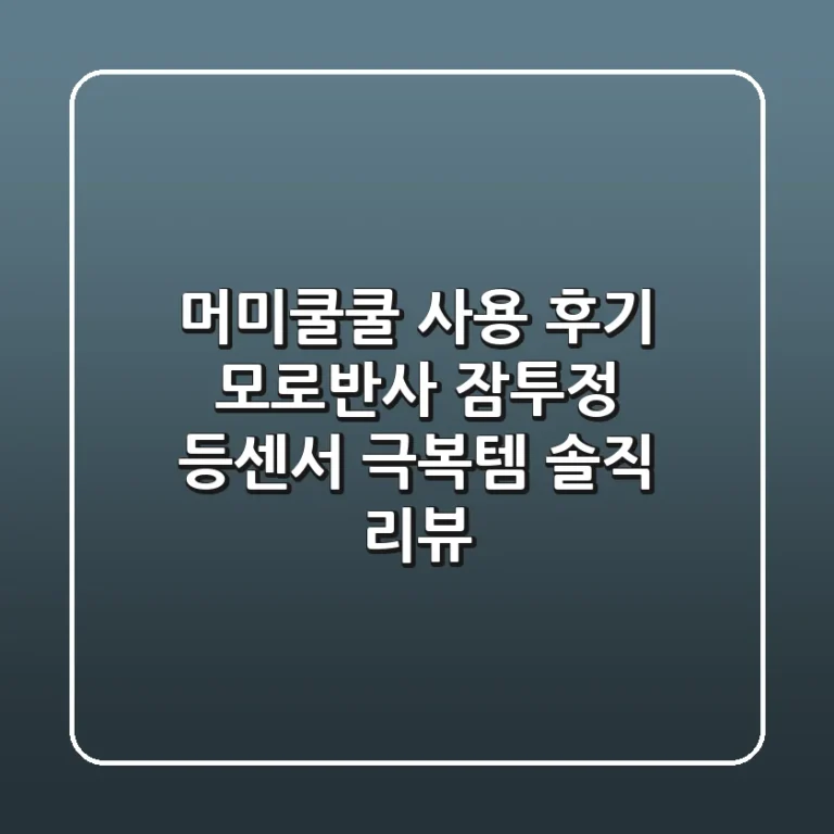 머미쿨쿨 사용 후기: 모로반사, 잠투정, 등센서 극복템! 솔직 리뷰