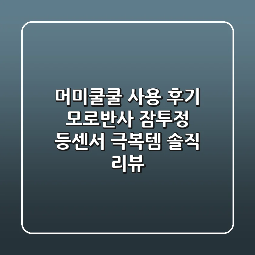 머미쿨쿨 사용 후기: 모로반사, 잠투정, 등센서 극복템! 솔직 리뷰