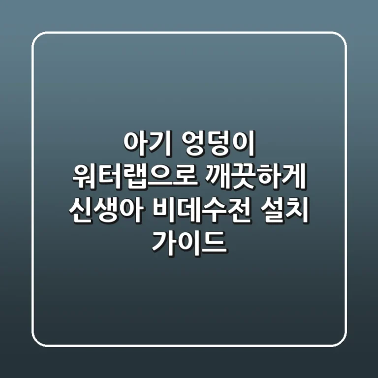 아기 엉덩이, 워터랩으로 깨끗하게! 신생아 비데수전 설치 가이드