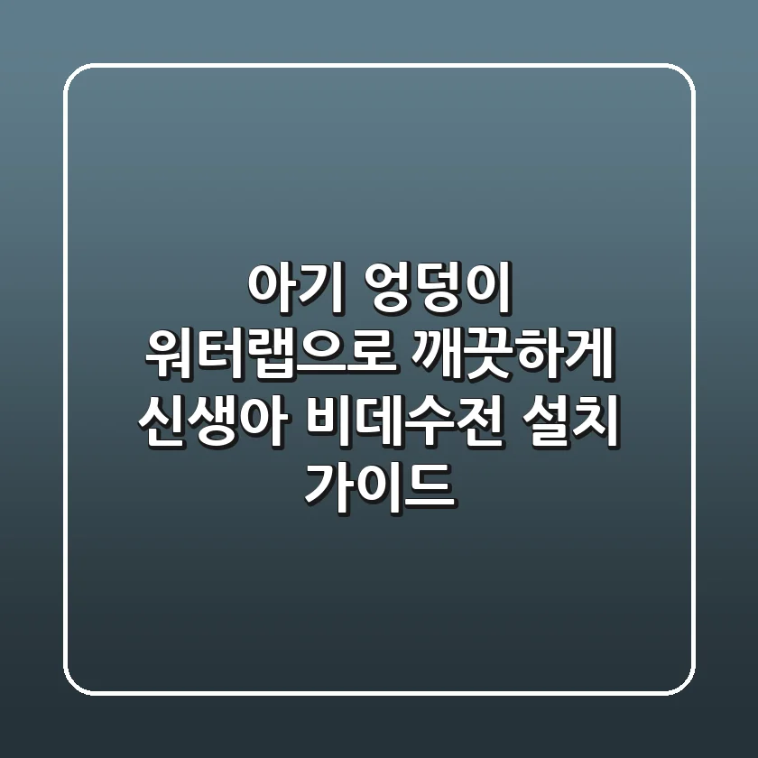 아기 엉덩이, 워터랩으로 깨끗하게! 신생아 비데수전 설치 가이드