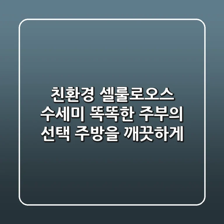 친환경 셀룰로오스 수세미: 똑똑한 주부의 선택, 주방을 깨끗하게!