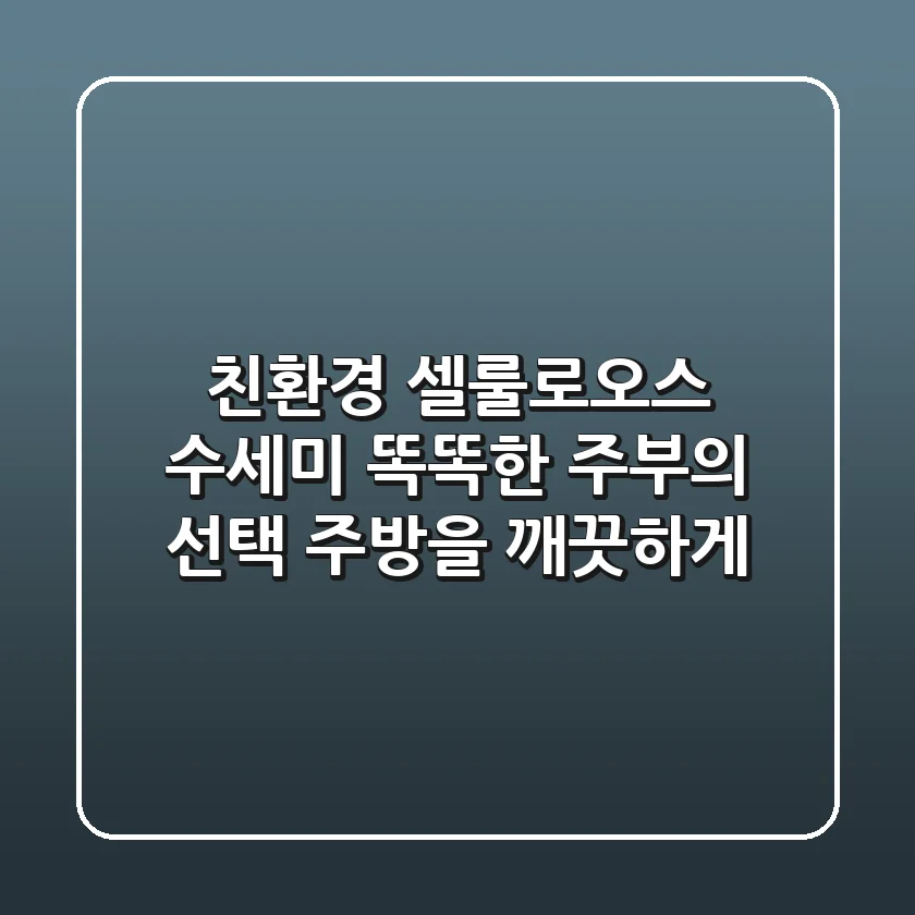 친환경 셀룰로오스 수세미: 똑똑한 주부의 선택, 주방을 깨끗하게!