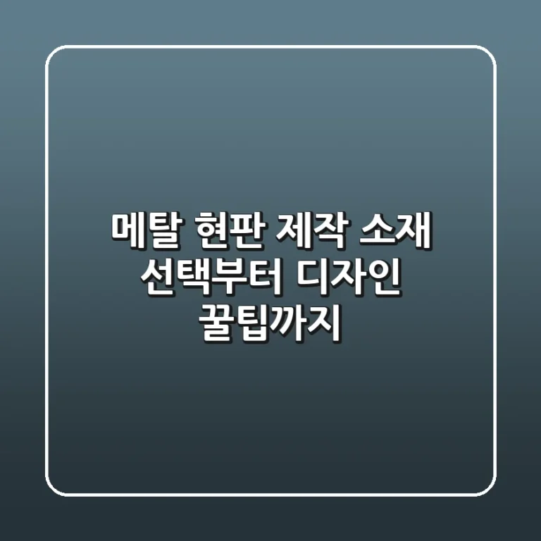 메탈 현판 제작: 소재 선택부터 디자인 꿀팁까지! ✨