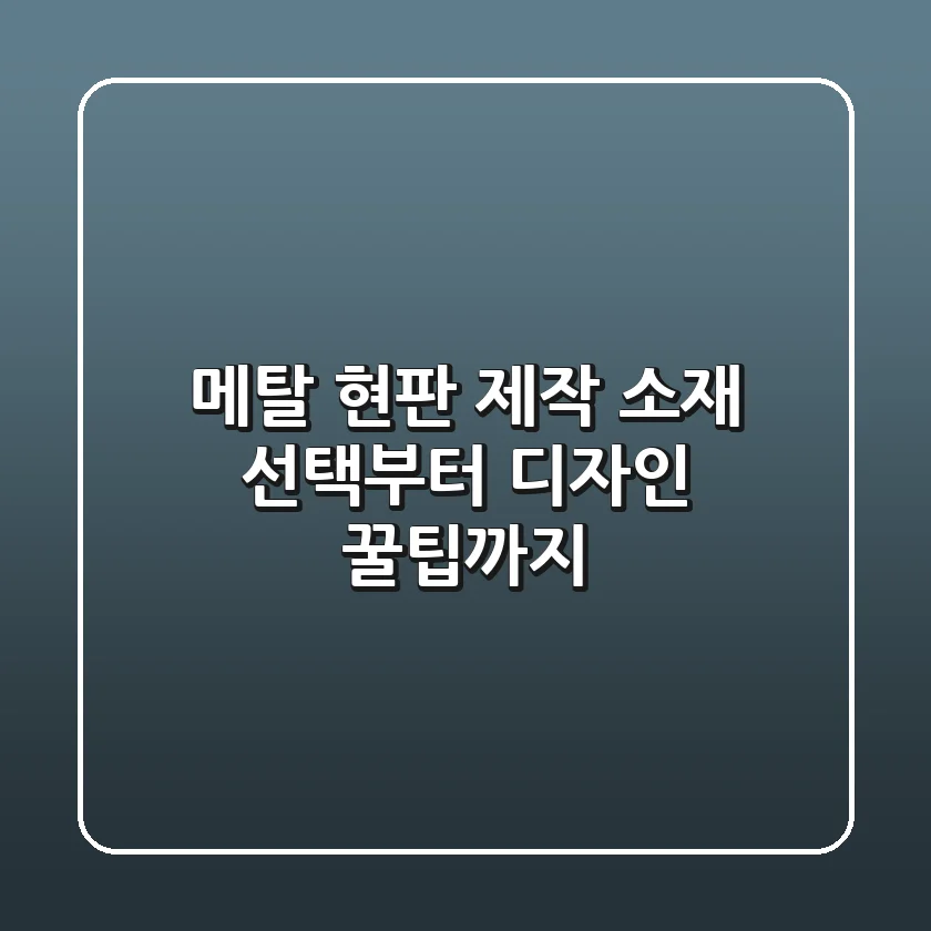 메탈 현판 제작: 소재 선택부터 디자인 꿀팁까지! ✨
