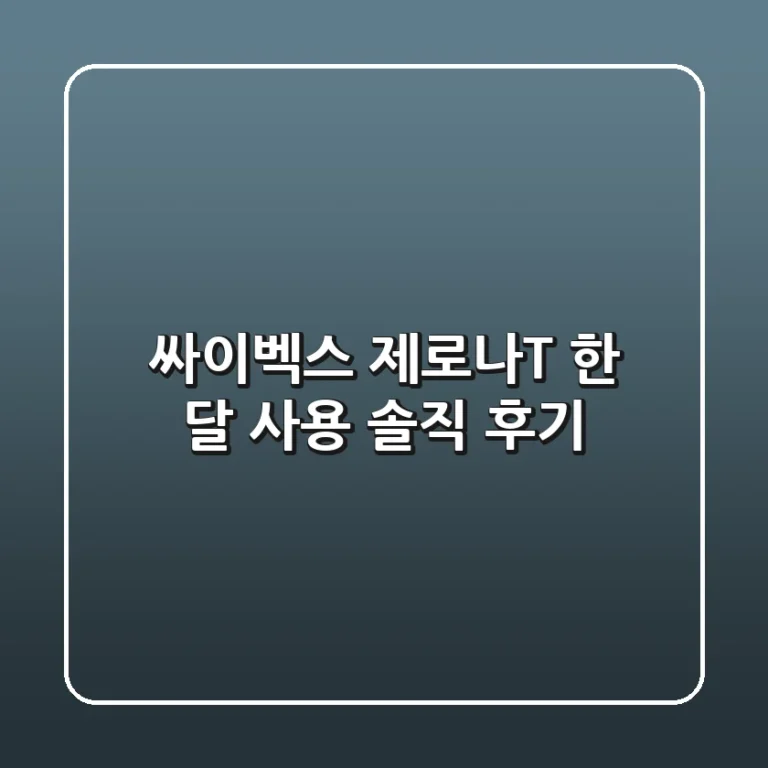 싸이벡스 제로나T 한 달 사용 솔직 후기