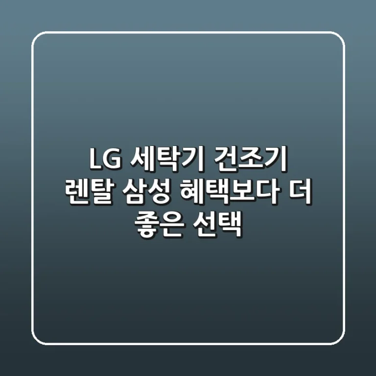 LG 세탁기 건조기 렌탈, 삼성 혜택보다 더 좋은 선택?