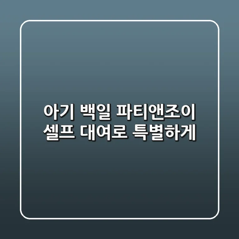 아기 백일, 파티앤조이 셀프 대여로 특별하게!