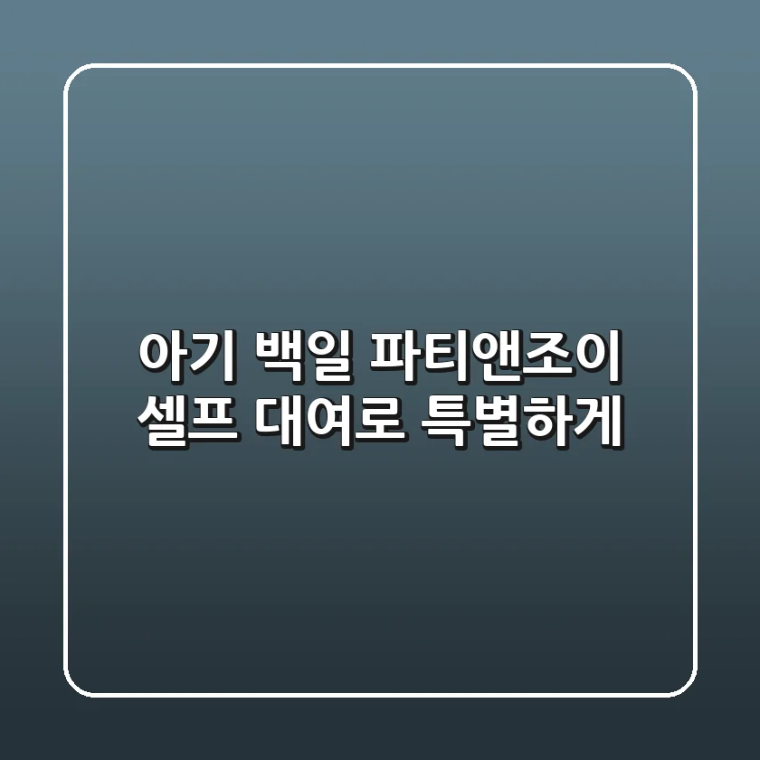아기 백일, 파티앤조이 셀프 대여로 특별하게!