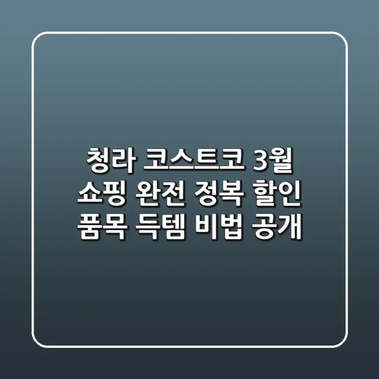 청라 코스트코 3월 쇼핑 완전 정복: 할인 품목 & 득템 비법 공개!