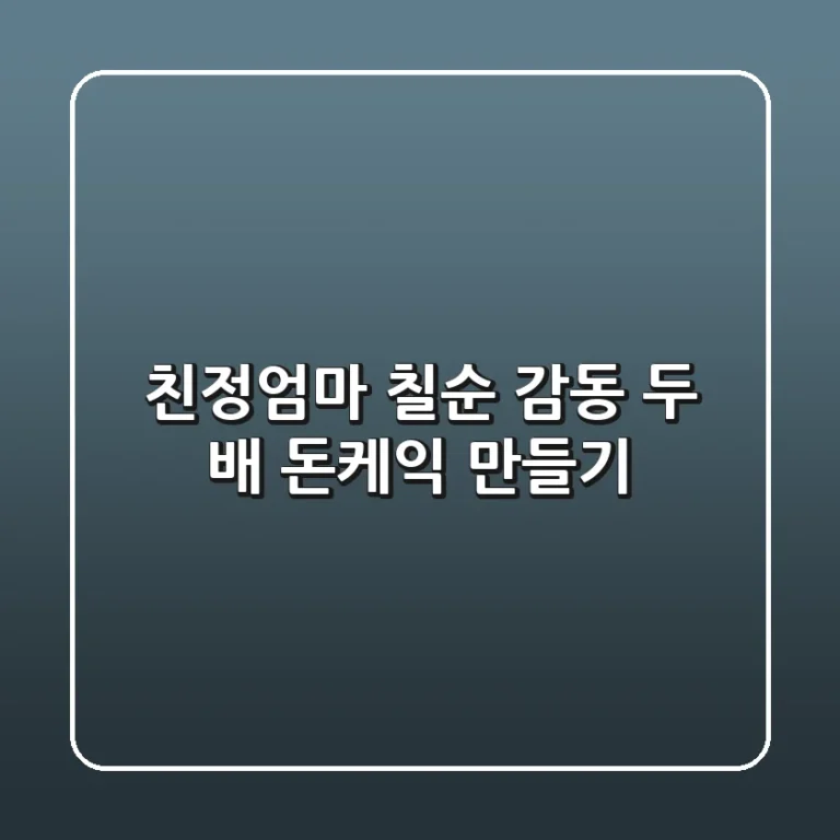 친정엄마 칠순, 감동 두 배 돈케익 만들기🎂