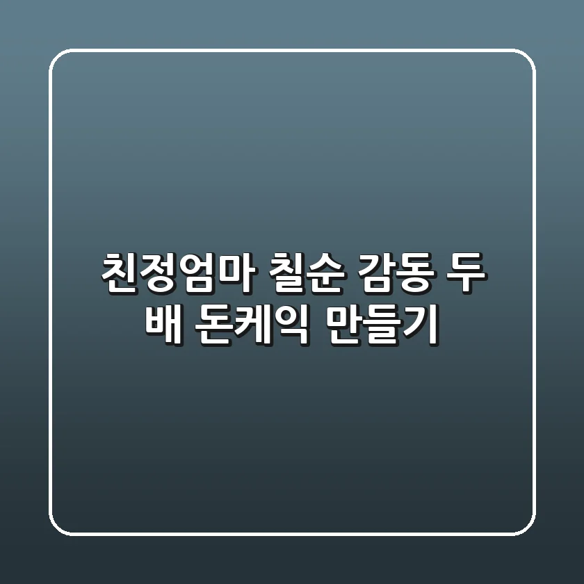 친정엄마 칠순, 감동 두 배 돈케익 만들기🎂
