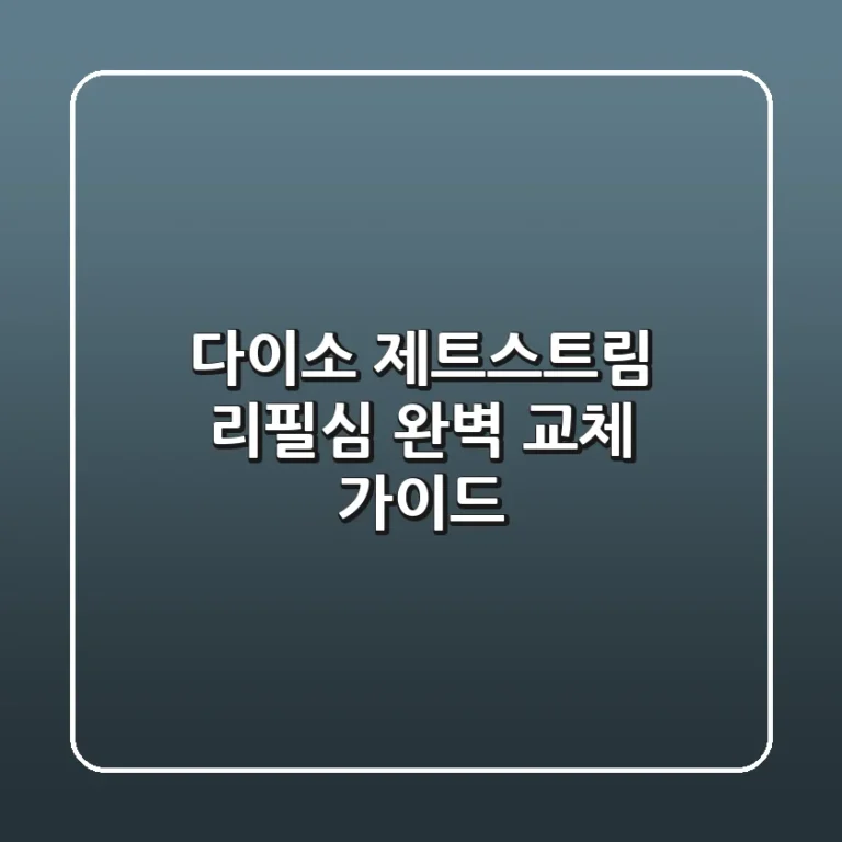 다이소 제트스트림 리필심 완벽 교체 가이드