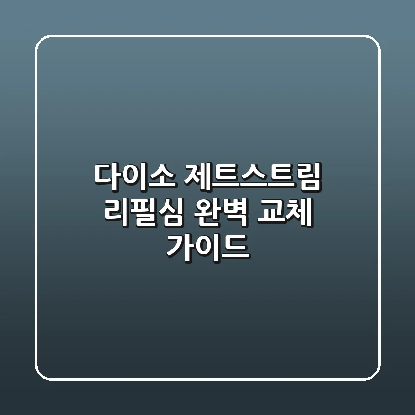 다이소 제트스트림 리필심 완벽 교체 가이드