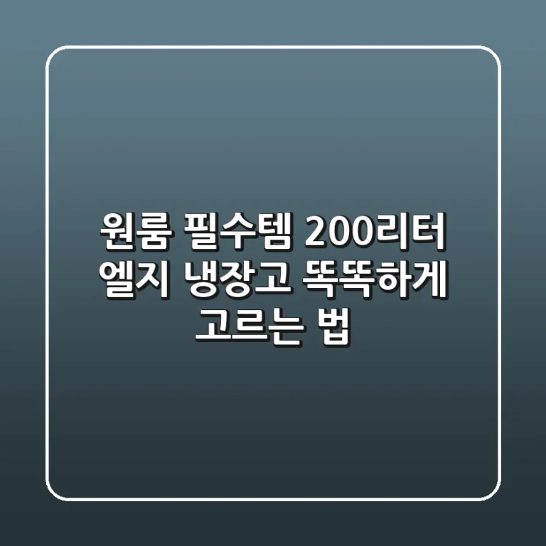 원룸 필수템! 200리터 엘지 냉장고 똑똑하게 고르는 법