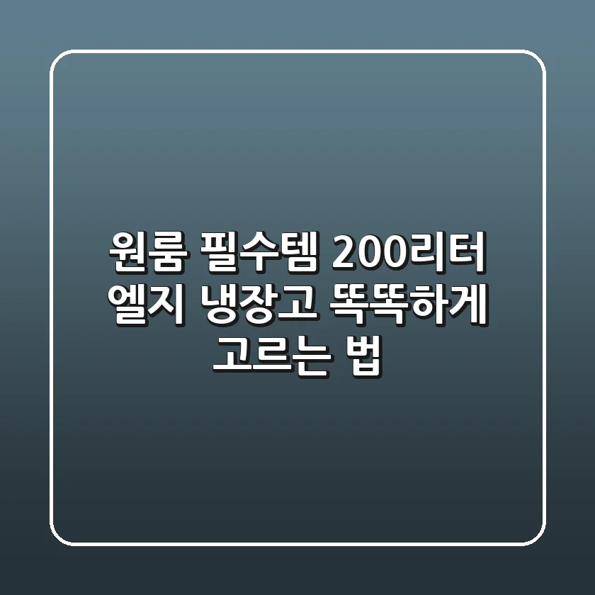 원룸 필수템! 200리터 엘지 냉장고 똑똑하게 고르는 법