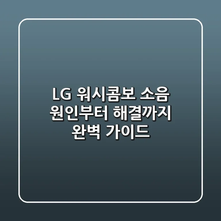 LG 워시콤보 소음? 원인부터 해결까지 완벽 가이드