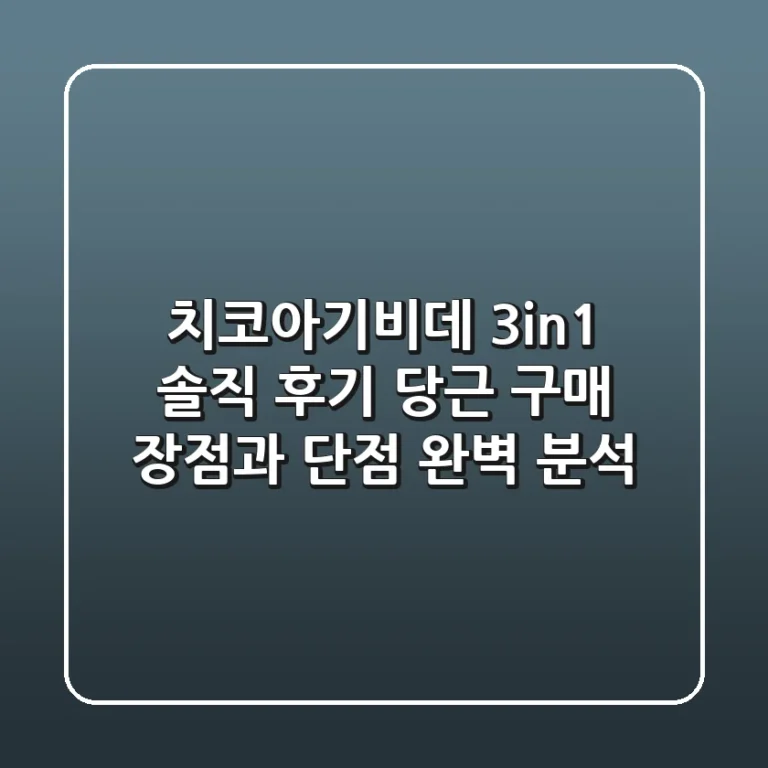 치코아기비데 3in1 솔직 후기: 당근 구매, 장점과 단점 완벽 분석!