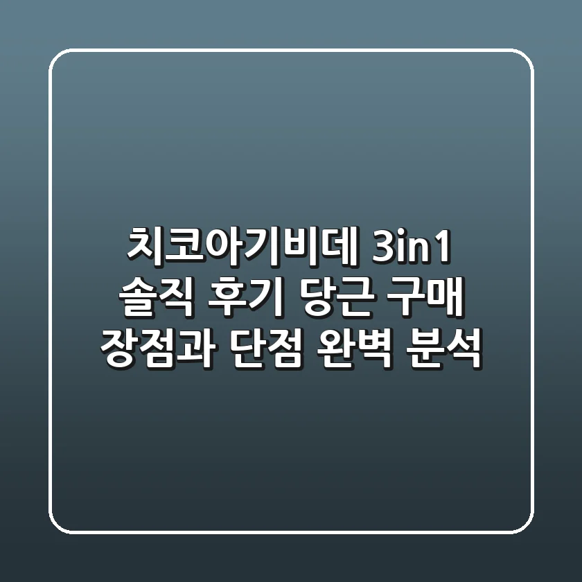 치코아기비데 3in1 솔직 후기: 당근 구매, 장점과 단점 완벽 분석!